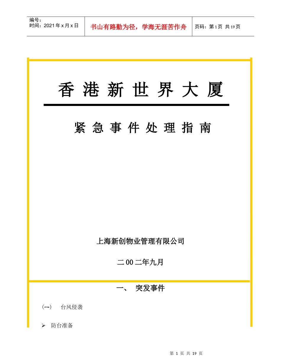 某物业公司紧急事件处理指南_第1页