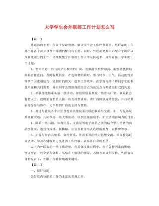 大学学生会外联部工作计划怎么写 