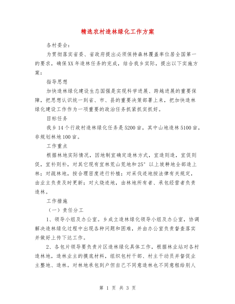 农村造林绿化工作方案_第1页