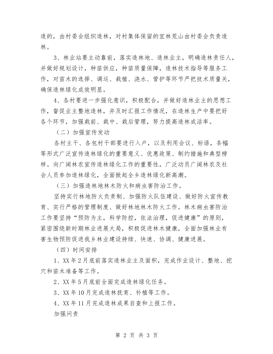 农村造林绿化工作方案_第2页