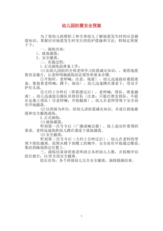 幼儿园防震安全预案
