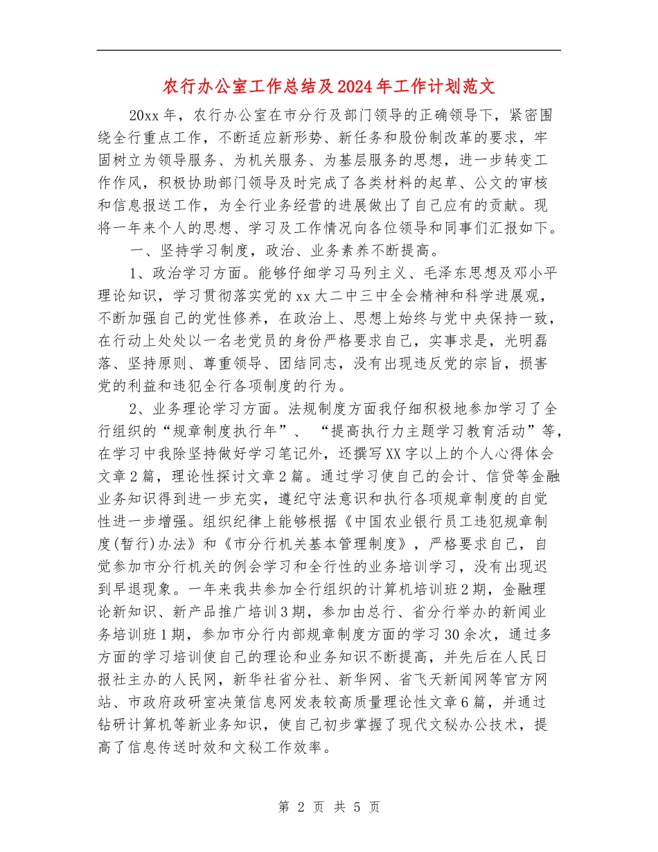 农行办公室工作总结及2024年工作计划范文_第2页