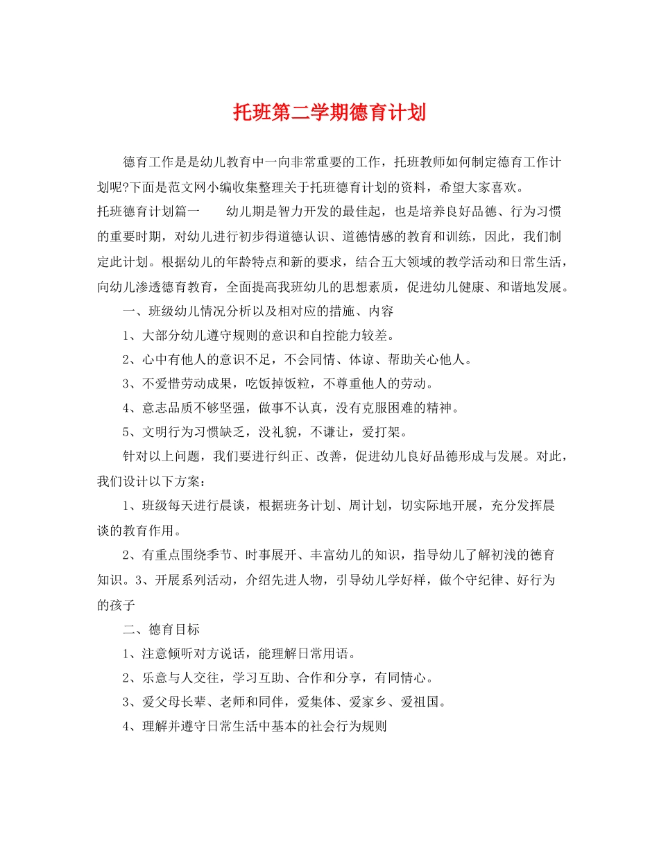托班第二学期德育计划 _第1页
