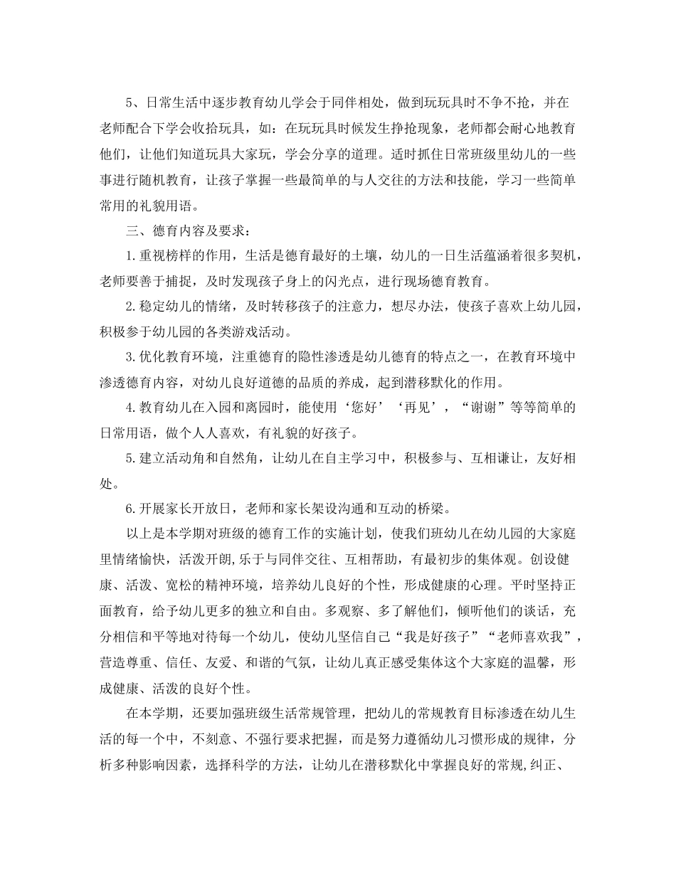 托班第二学期德育计划 _第2页