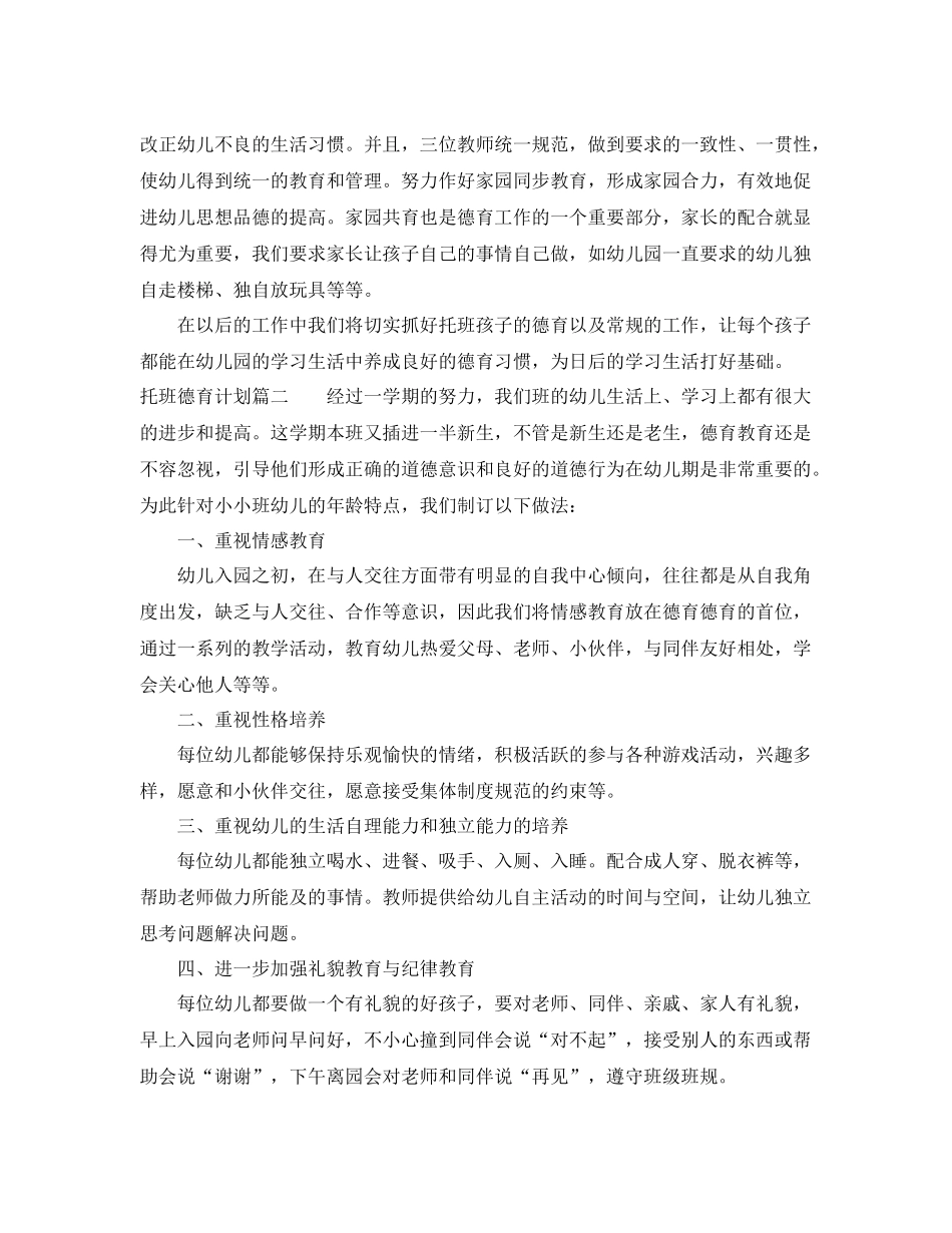 托班第二学期德育计划 _第3页