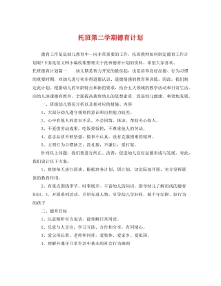 托班第二学期德育计划 