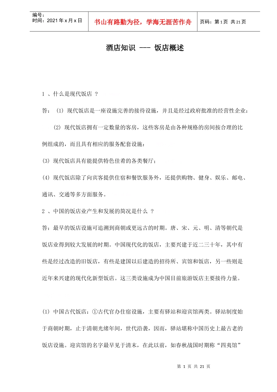现代酒店基础知识概述_第1页