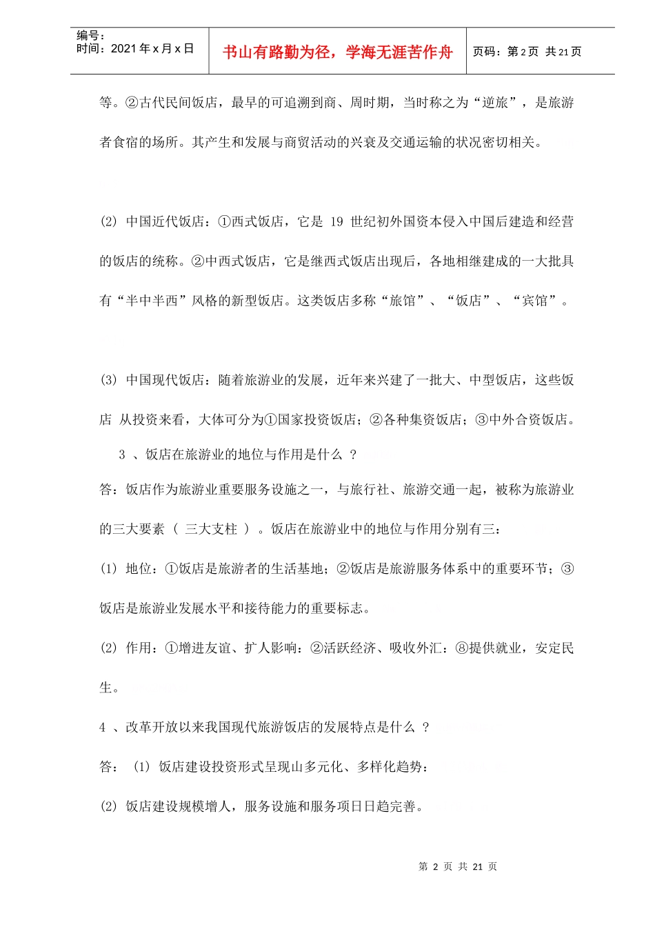 现代酒店基础知识概述_第2页