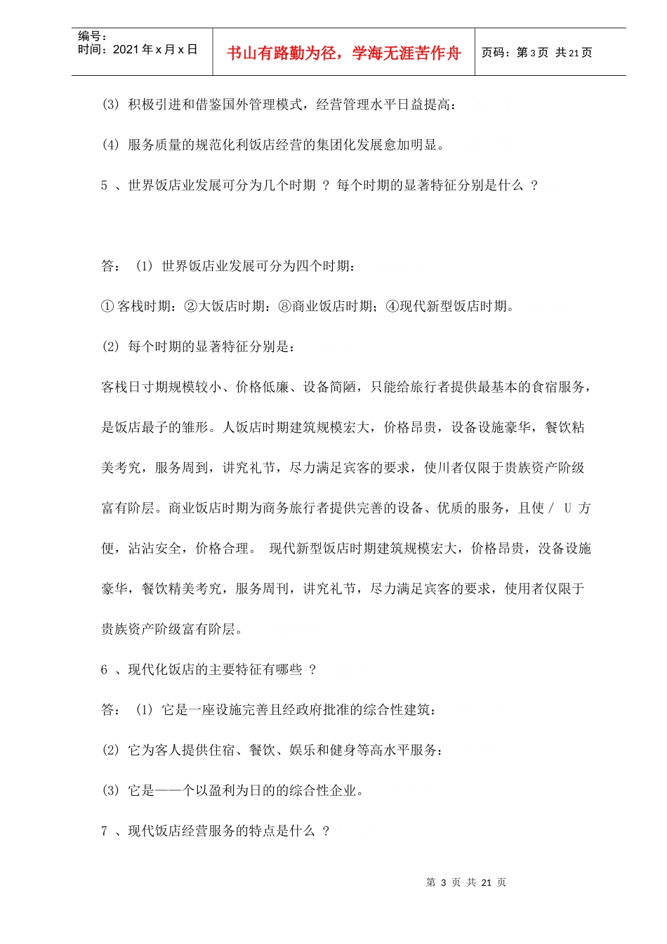 现代酒店基础知识概述_第3页