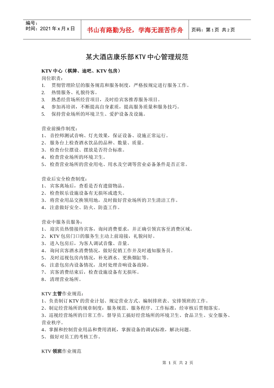 某大酒店康乐部KTV中心管理规范_第1页