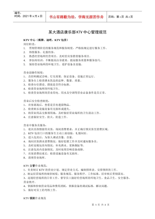 某大酒店康乐部KTV中心管理规范