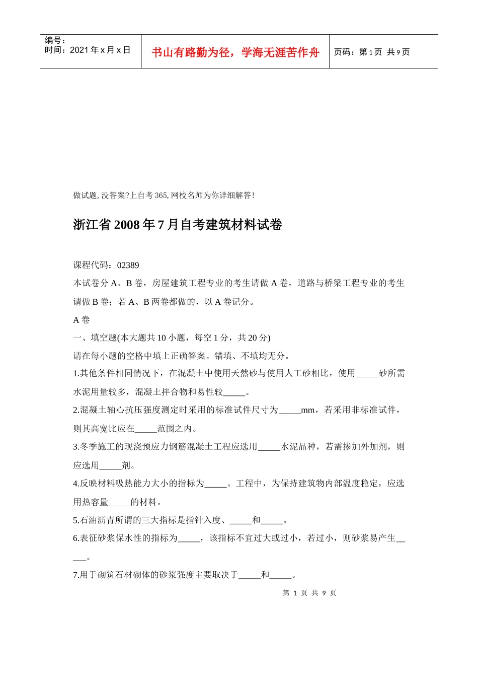 浙江省自考建筑材料试卷_第1页