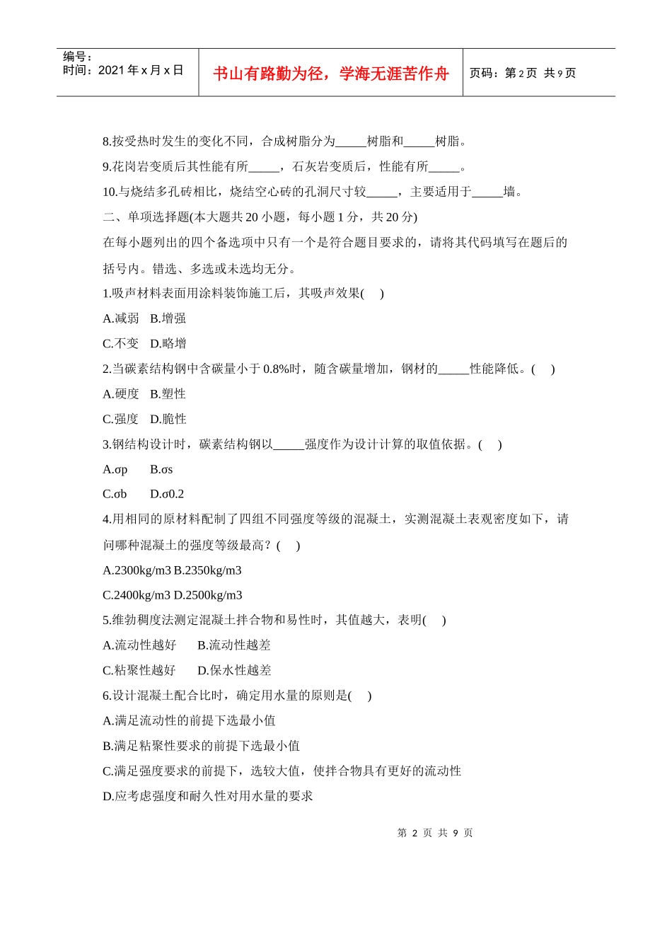 浙江省自考建筑材料试卷_第2页