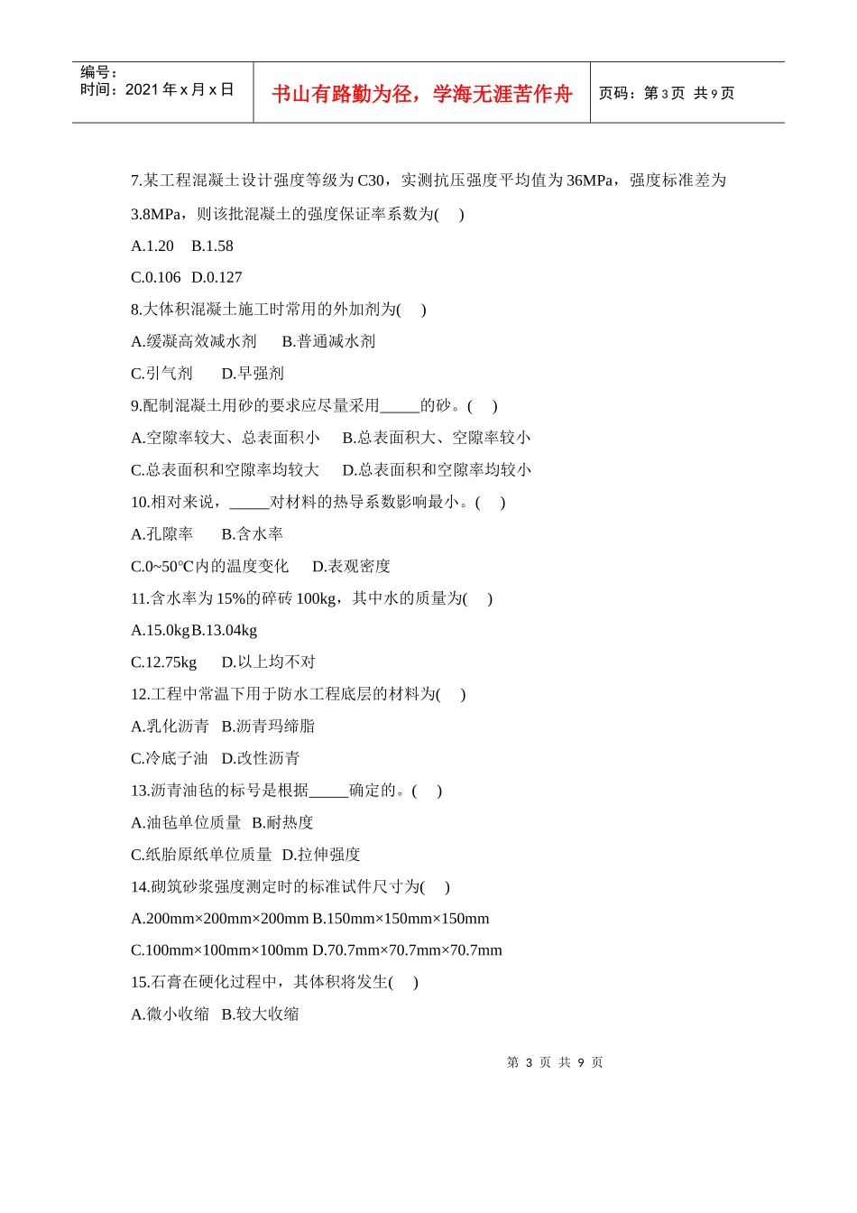 浙江省自考建筑材料试卷_第3页