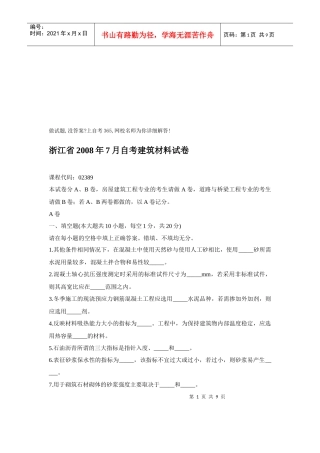 浙江省自考建筑材料试卷