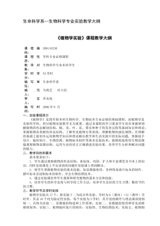 生命科学系生物科学专业实验教学大纲