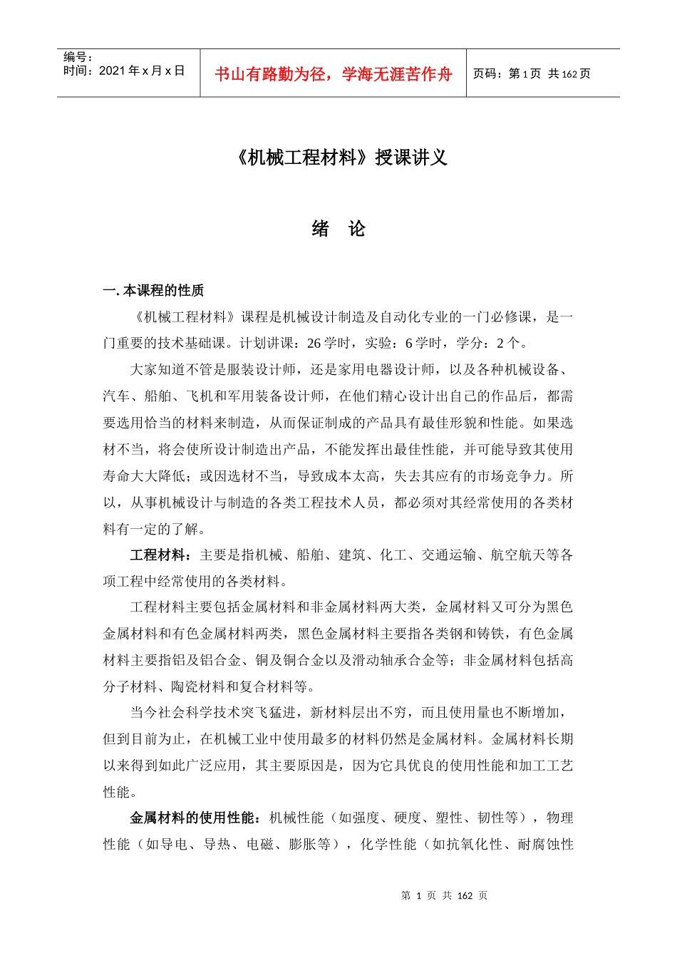 机械工程材料培训讲义_第1页