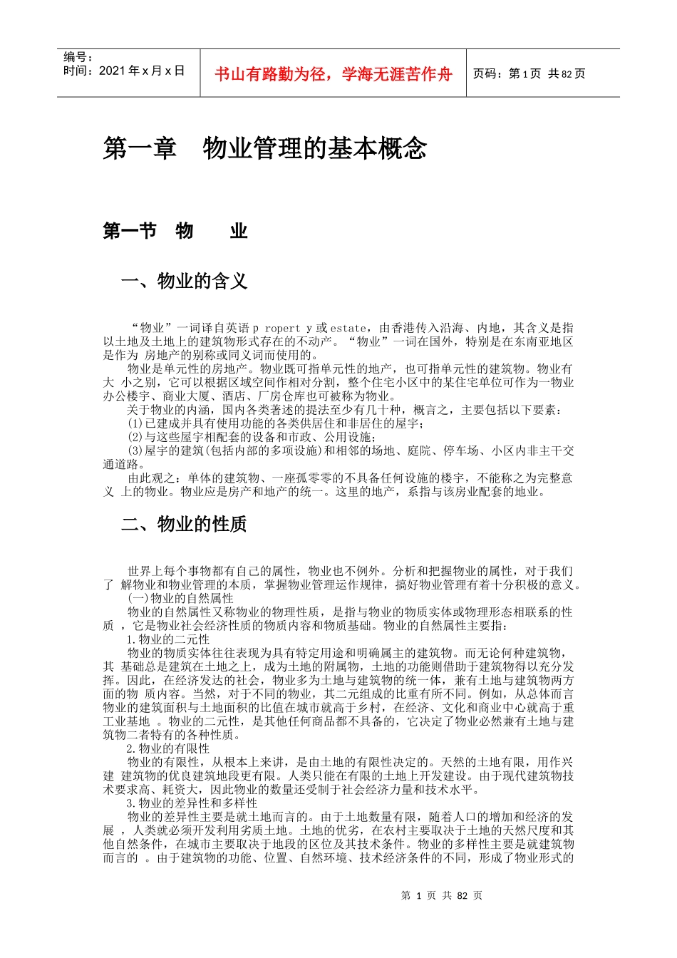 物业管理实务概述（DOC 87页）_第1页