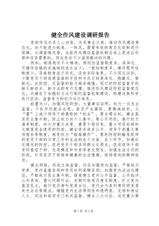 健全作风建设调研报告