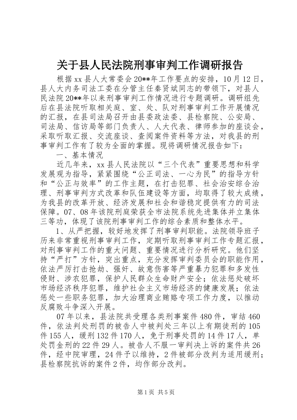 关于县人民法院刑事审判工作调研报告_第1页