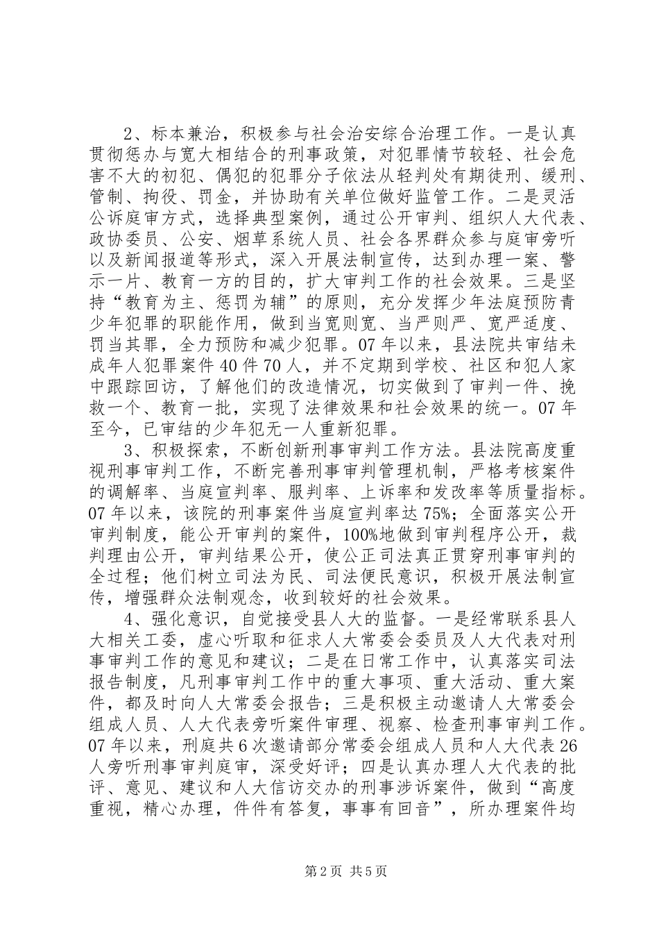 关于县人民法院刑事审判工作调研报告_第2页