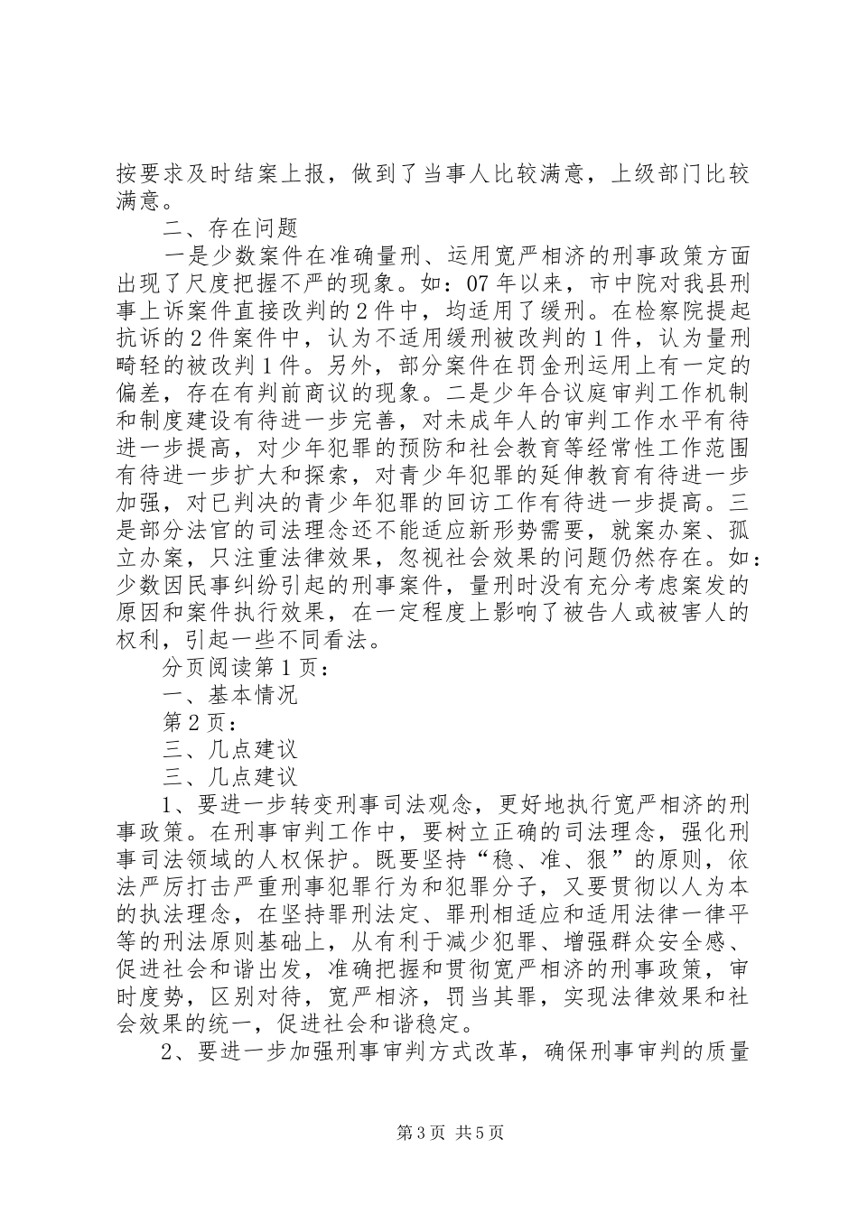 关于县人民法院刑事审判工作调研报告_第3页