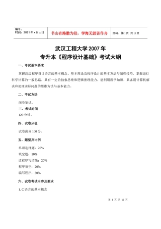 武汉工程大学专升本《程序设计基础》
