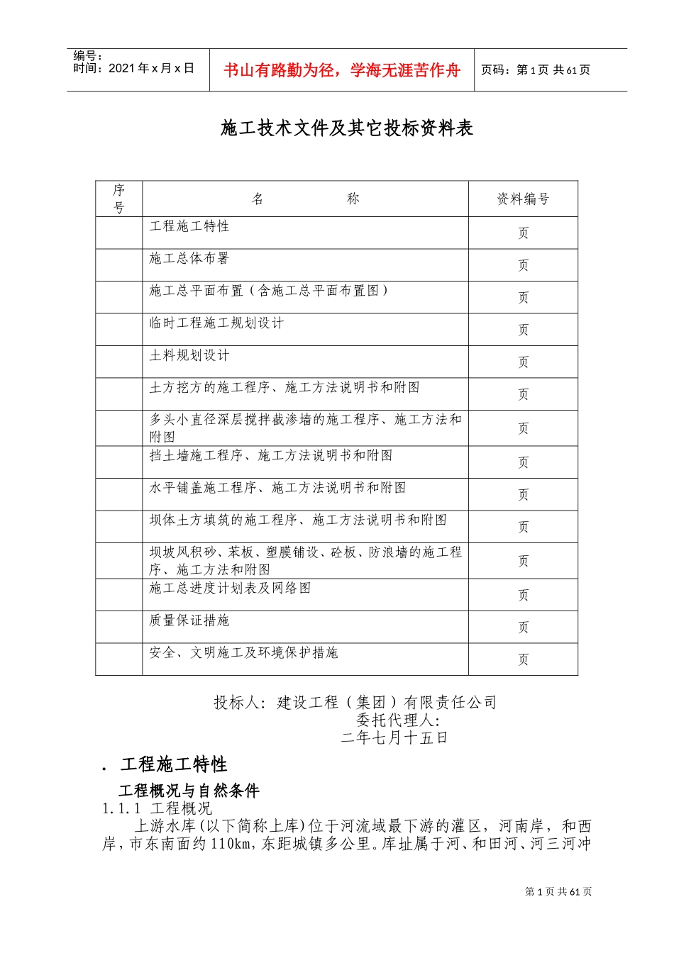 某水库除险加固。施工组织设计方案(DOC99页)_第1页