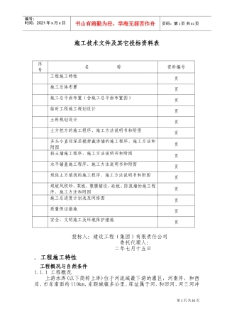 某水库除险加固。施工组织设计方案(DOC99页)