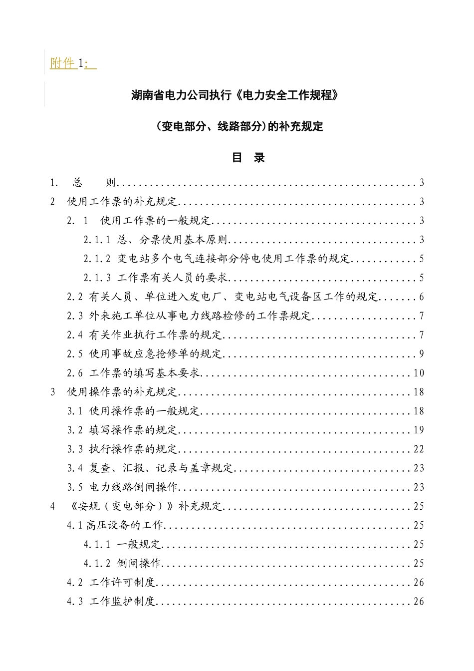 湖南省电力公司执行《国家电网公司电力安全工作规程》(_第1页
