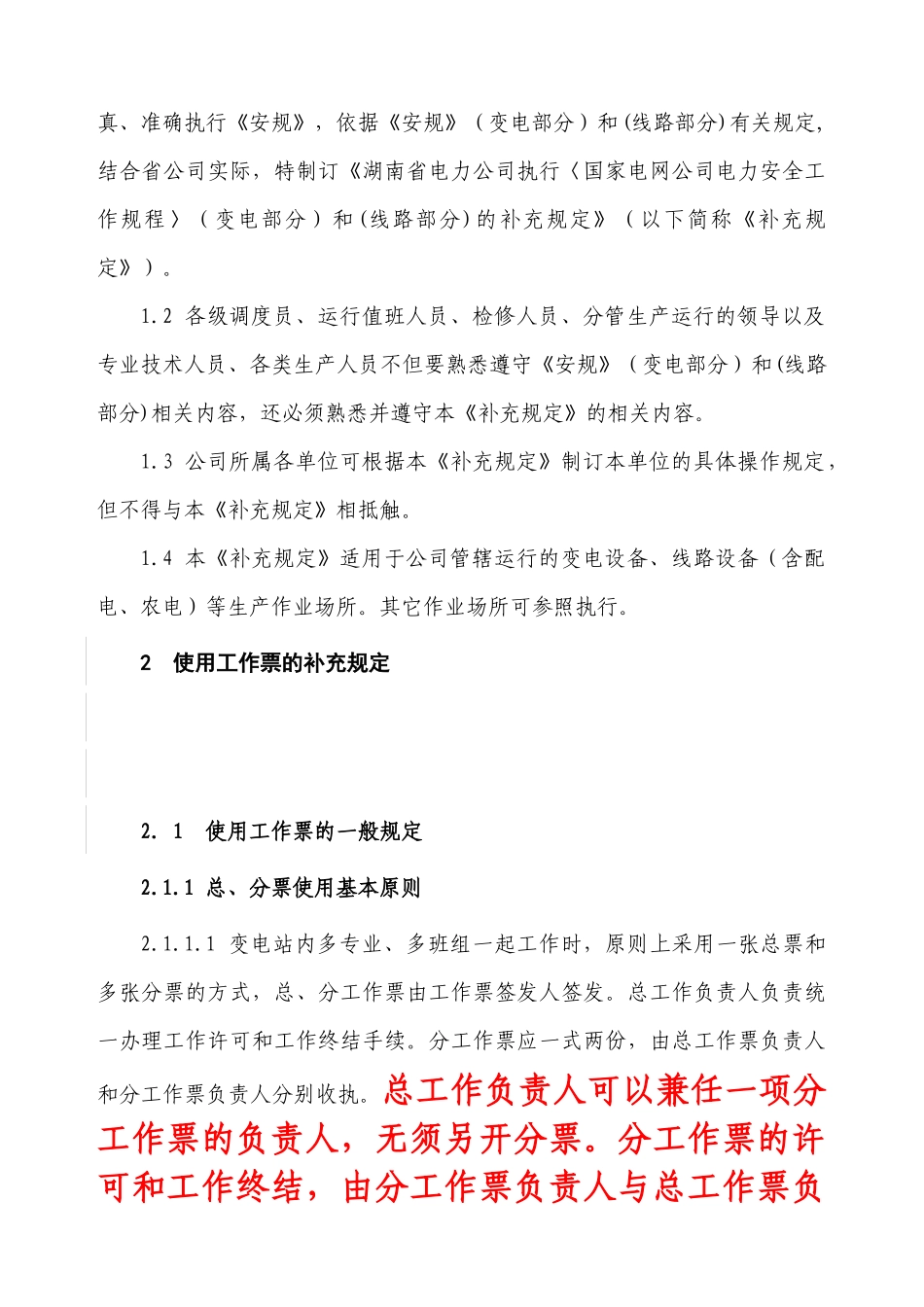 湖南省电力公司执行《国家电网公司电力安全工作规程》(_第3页