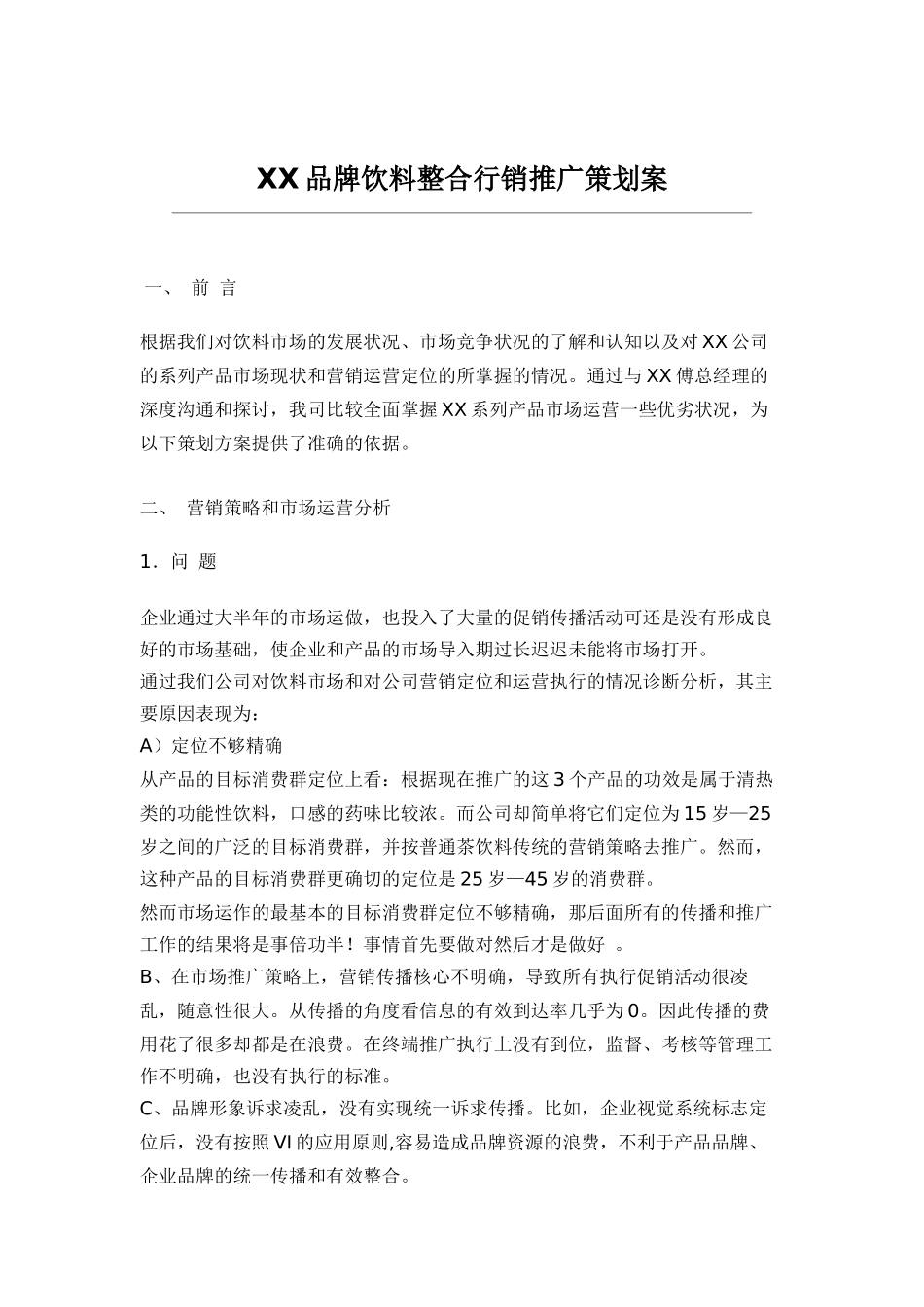 某品牌饮料整合行销推广策划案_第1页