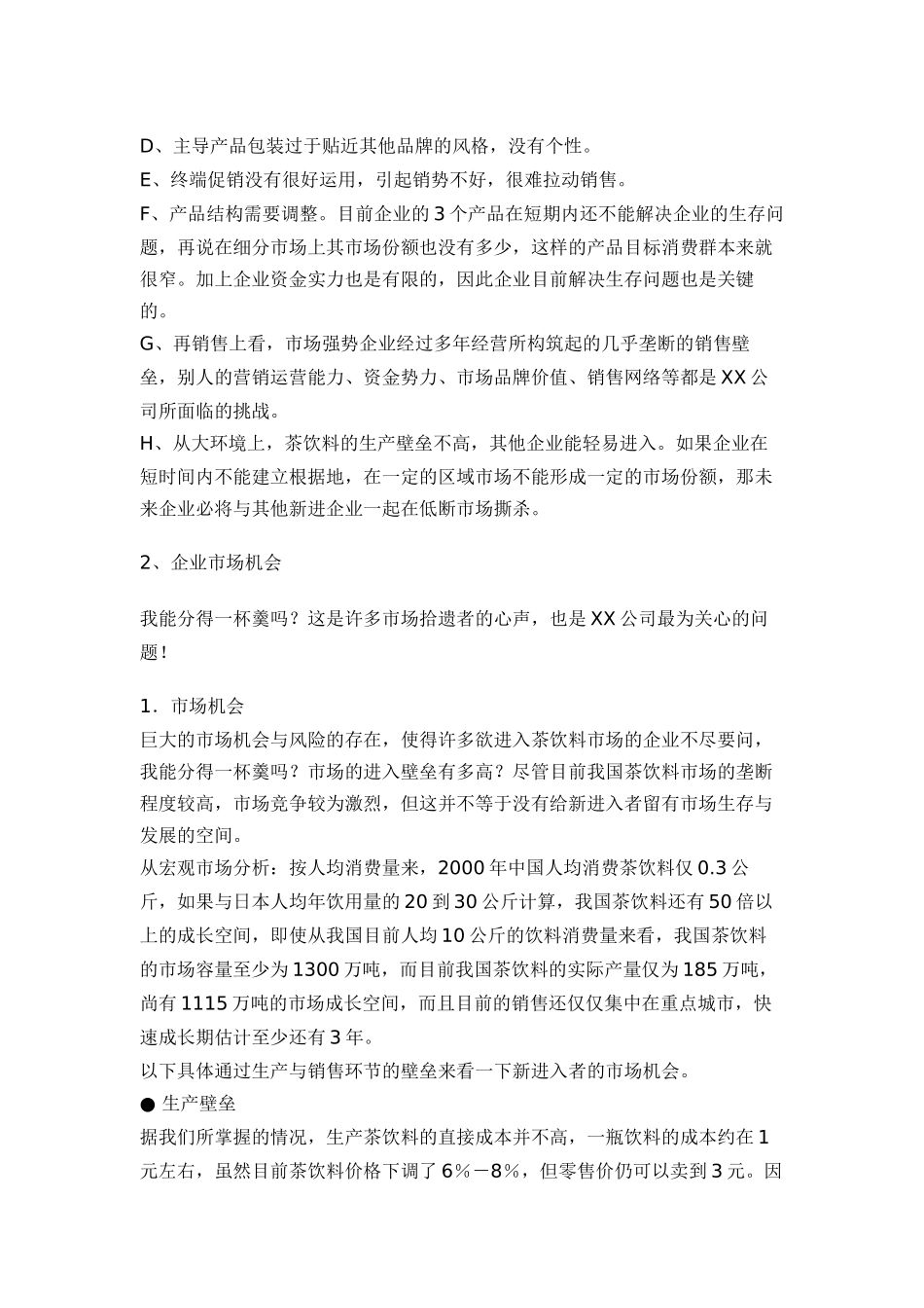 某品牌饮料整合行销推广策划案_第2页