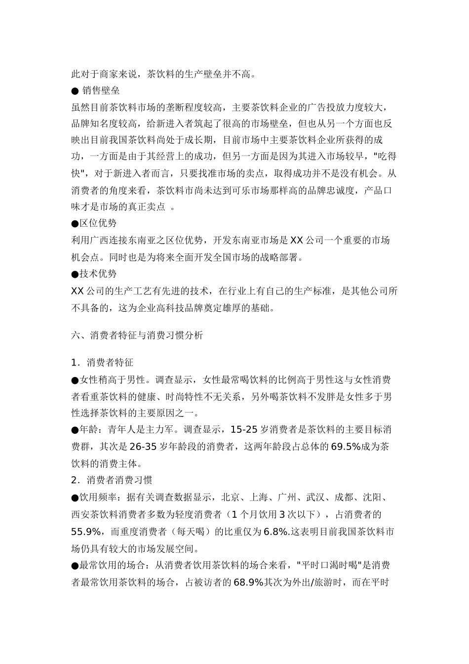 某品牌饮料整合行销推广策划案_第3页