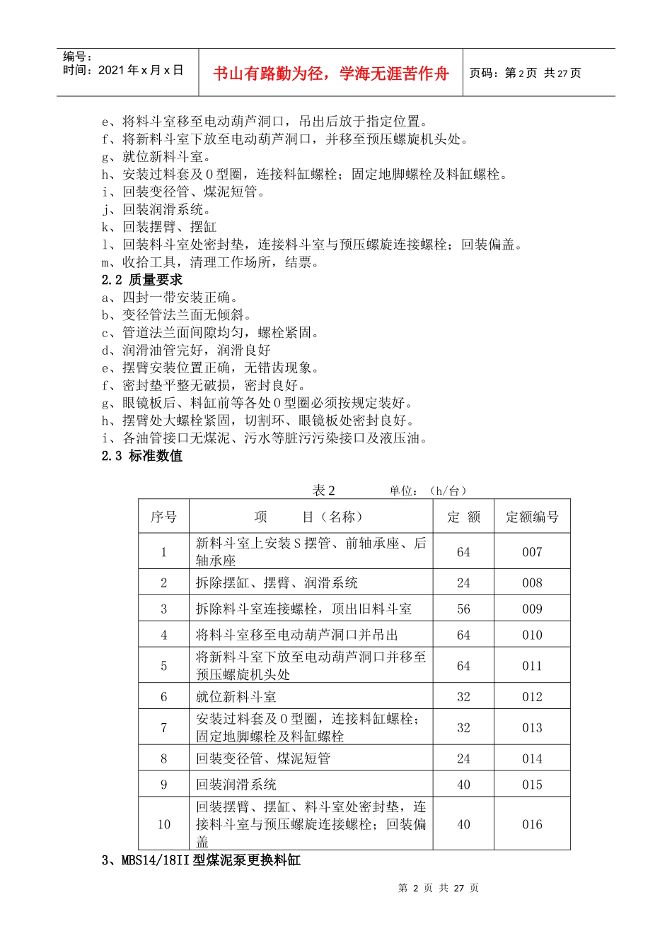 燃煤电厂燃料专业输煤煤泥系统劳动定额_第2页