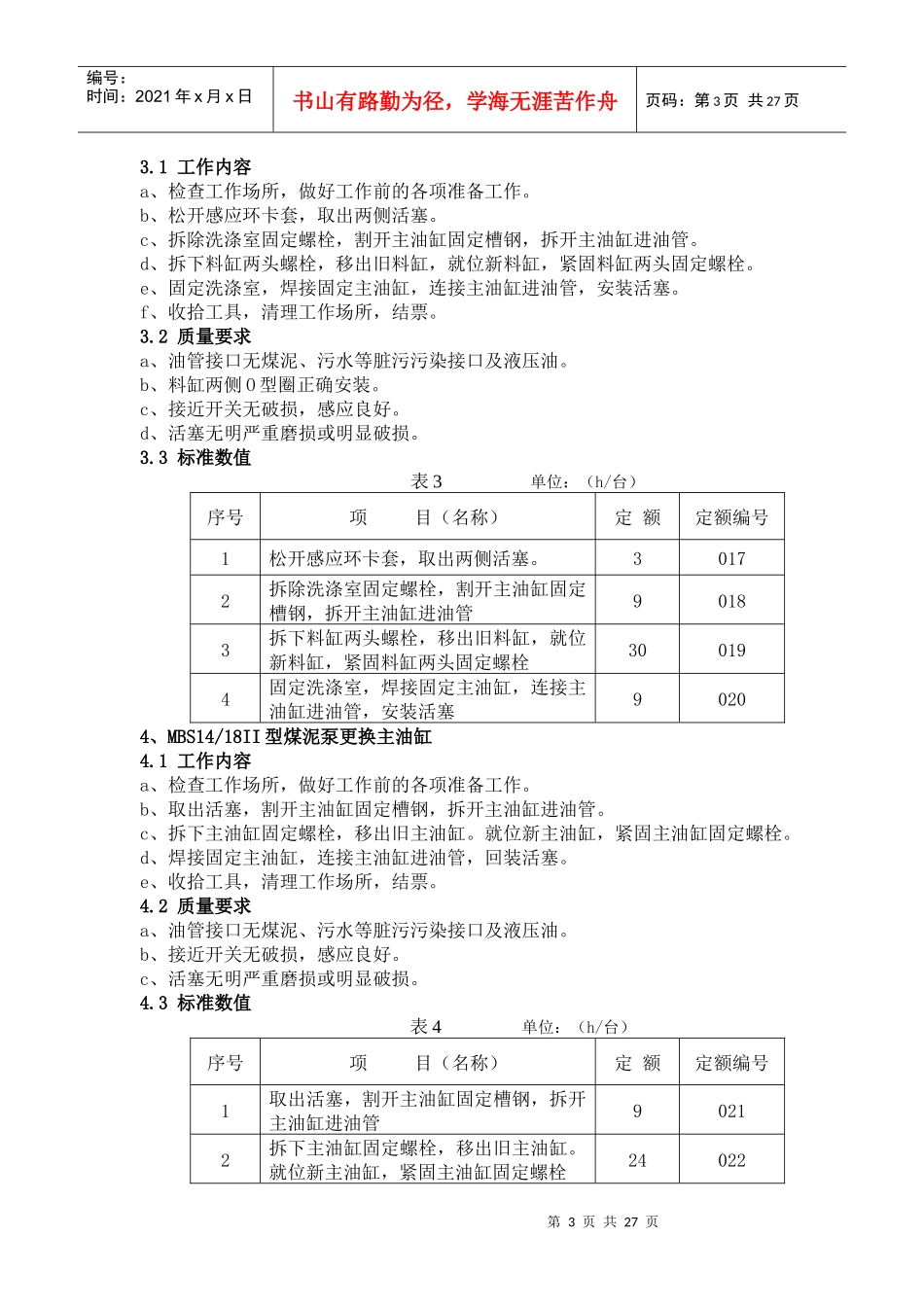 燃煤电厂燃料专业输煤煤泥系统劳动定额_第3页