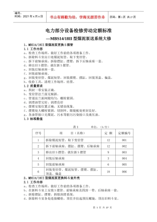 燃煤电厂燃料专业输煤煤泥系统劳动定额