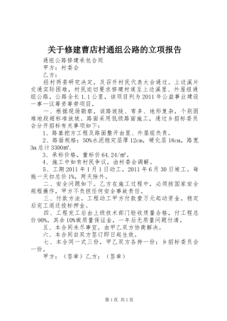 关于修建曹店村通组公路的立项报告