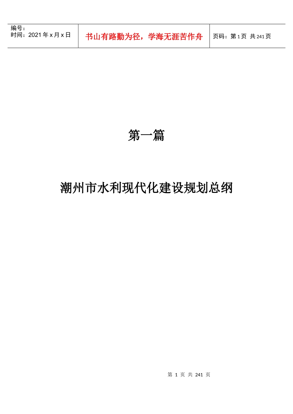 潮州市水利现代化建设规划总纲_第1页