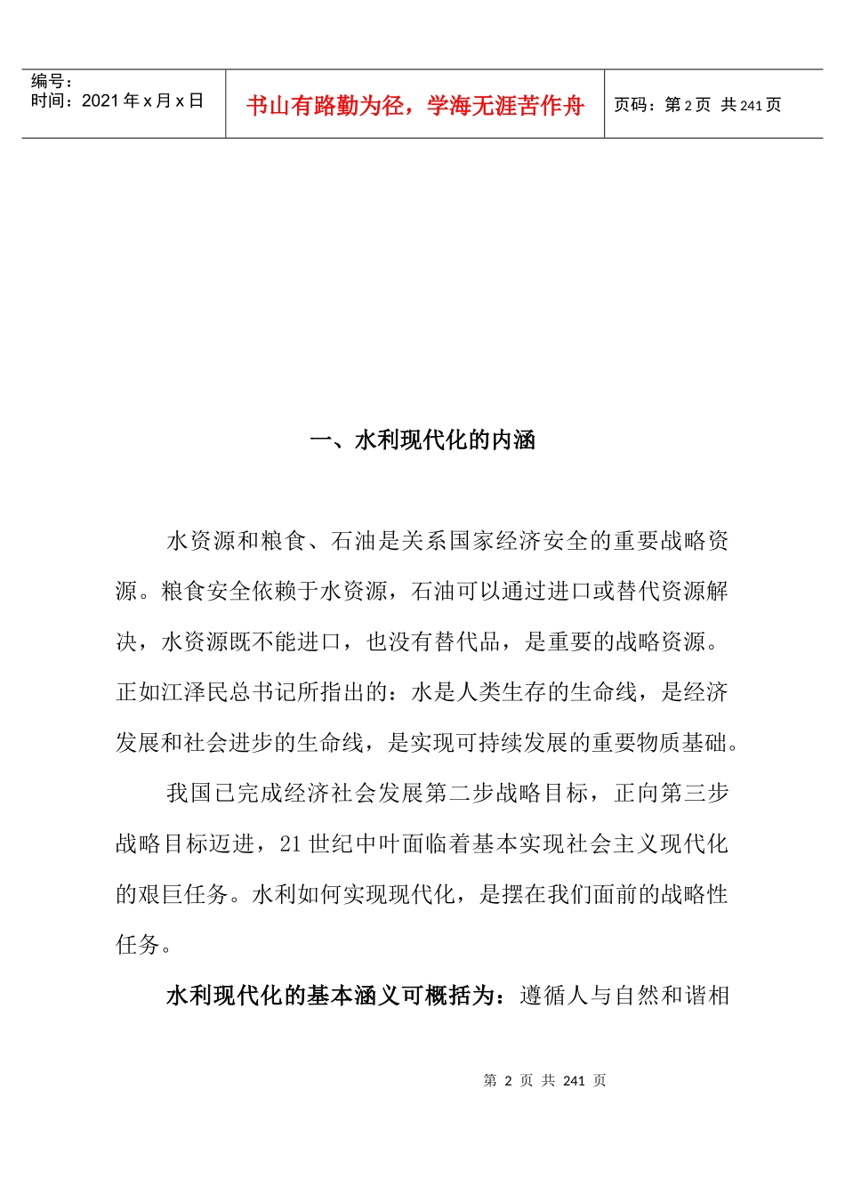 潮州市水利现代化建设规划总纲_第2页