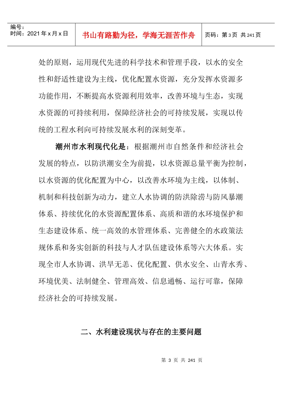 潮州市水利现代化建设规划总纲_第3页