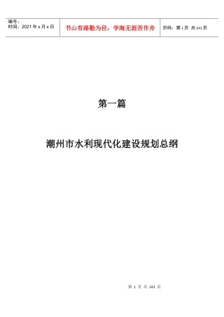潮州市水利现代化建设规划总纲