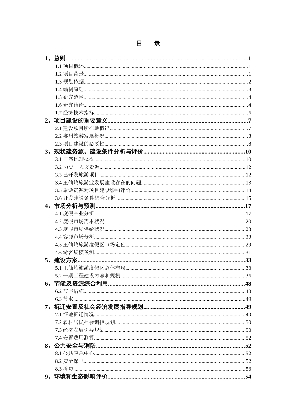王仙岭旅游度假区开发建设工程(一期)可行性研究报告_第1页