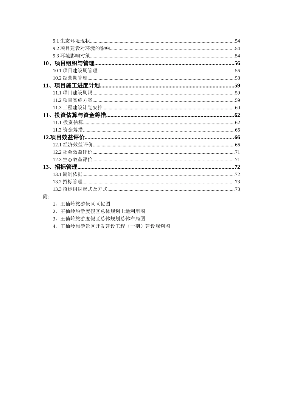 王仙岭旅游度假区开发建设工程(一期)可行性研究报告_第2页