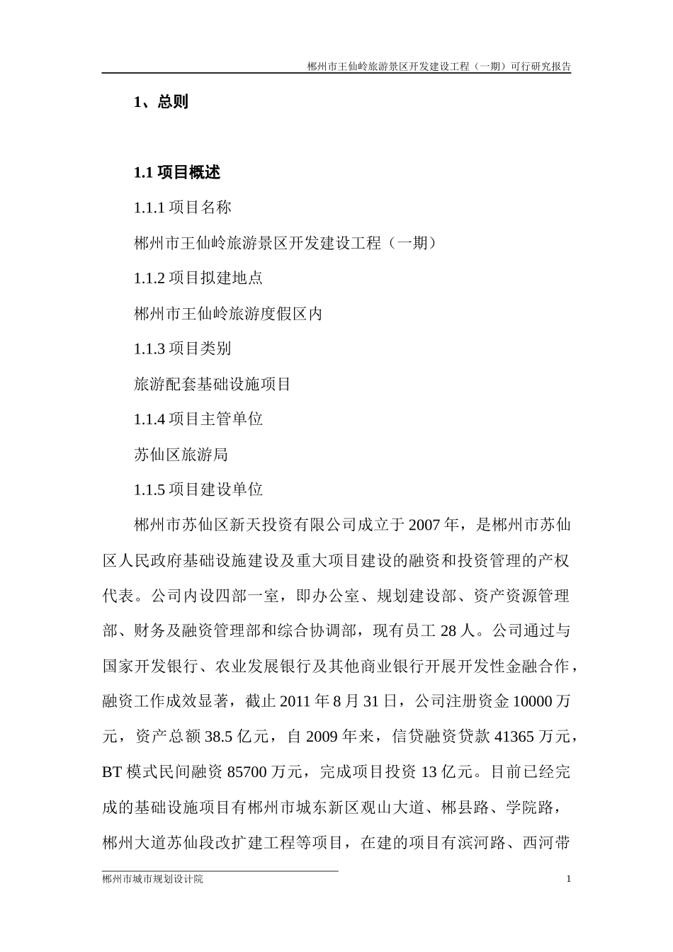 王仙岭旅游度假区开发建设工程(一期)可行性研究报告_第3页