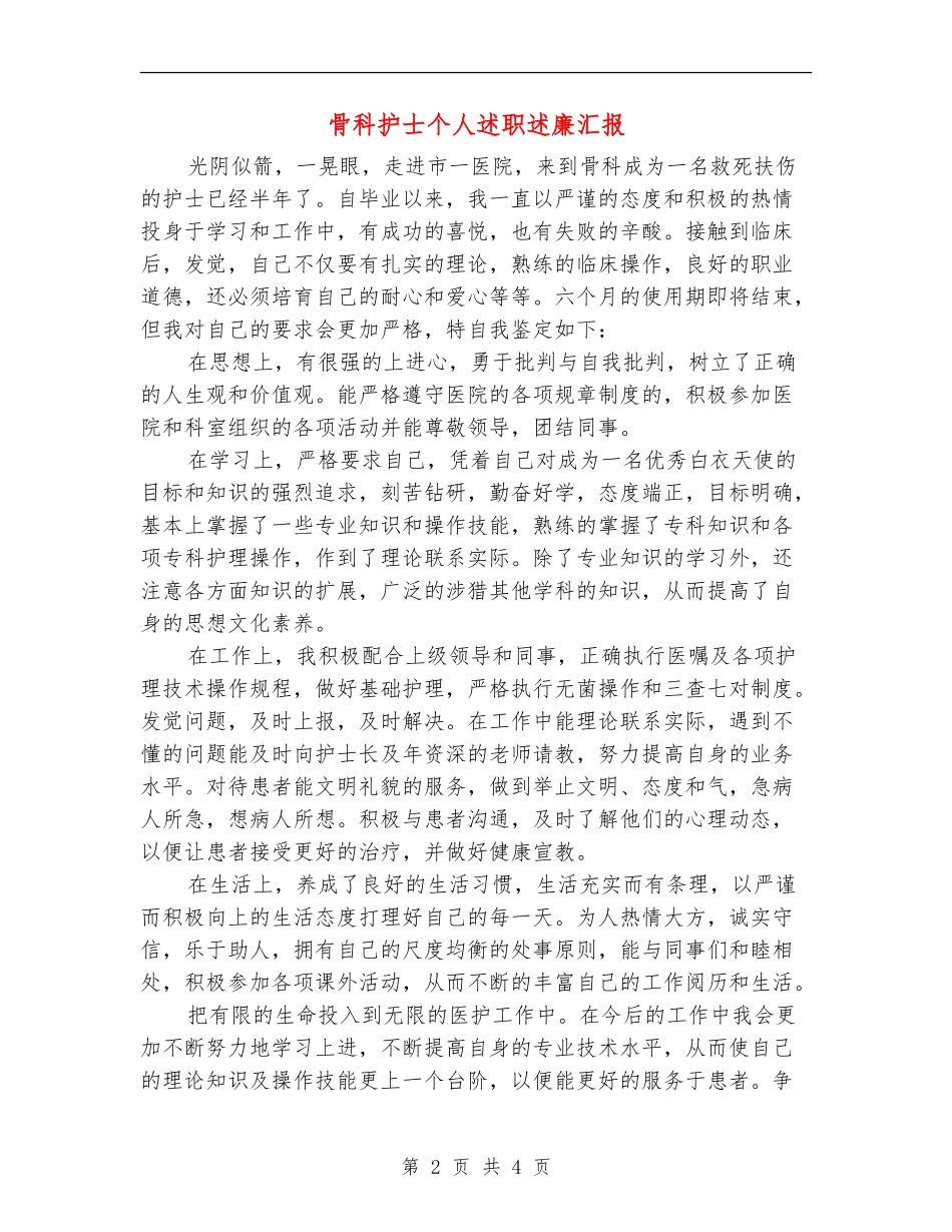 骨科护士个人述职述廉汇报_第2页