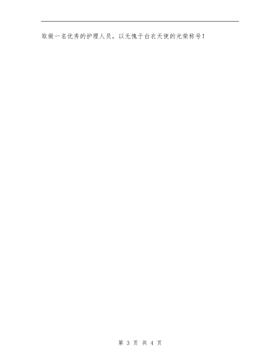骨科护士个人述职述廉汇报_第3页