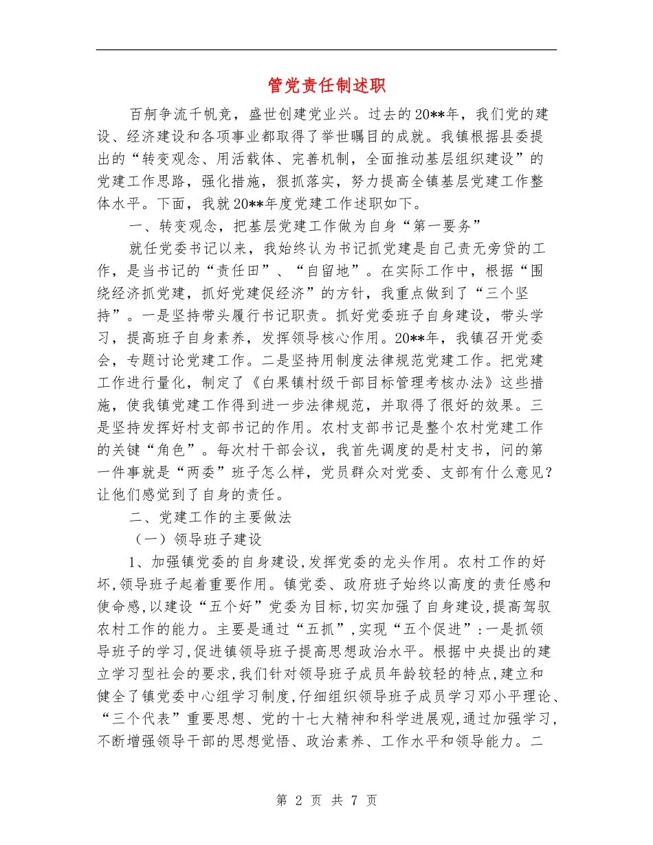 管党责任制述职述廉报告_第2页