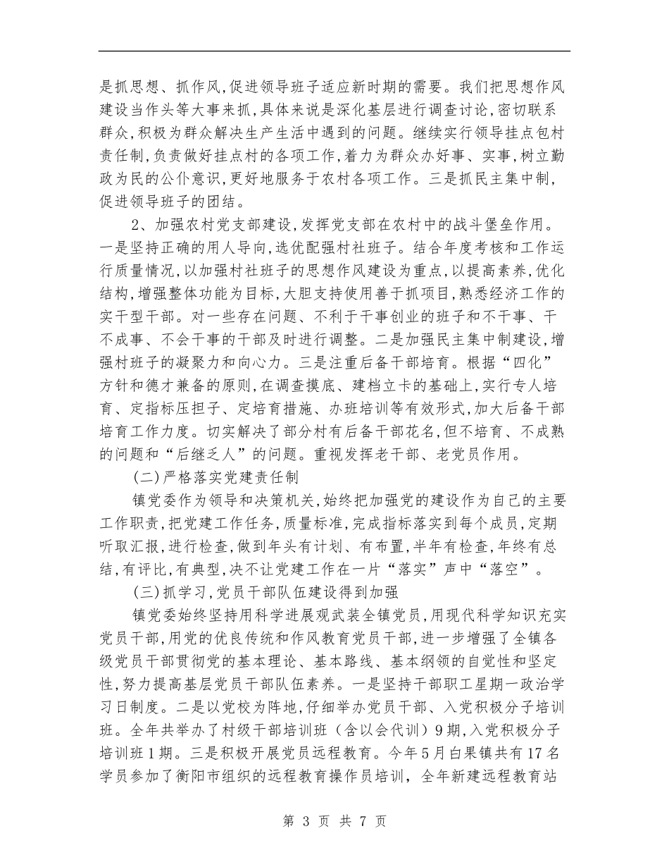 管党责任制述职述廉报告_第3页