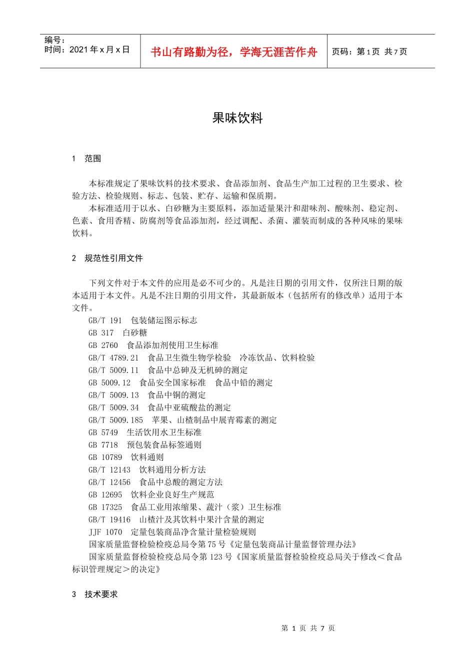 果味饮料标准正文_第2页